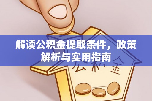 雁峰解读公积金提取条件，政策解析与实用指南