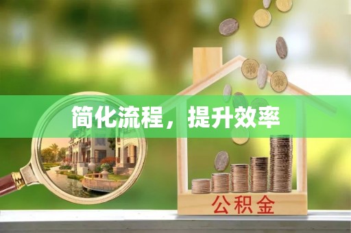雁峰简化流程，提升效率