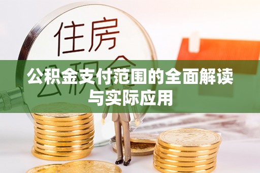 雁峰公积金支付范围的全面解读与实际应用