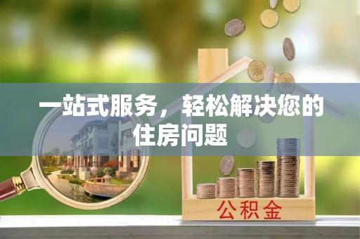 雁峰一站式服务，轻松解决您的住房问题