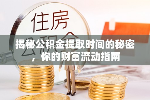 雁峰揭秘公积金提取时间的秘密，你的财富流动指南