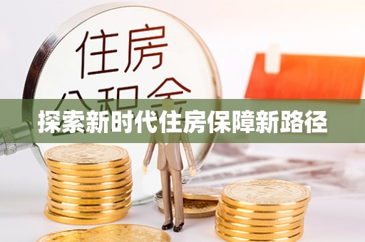 雁峰探索新时代住房保障新路径