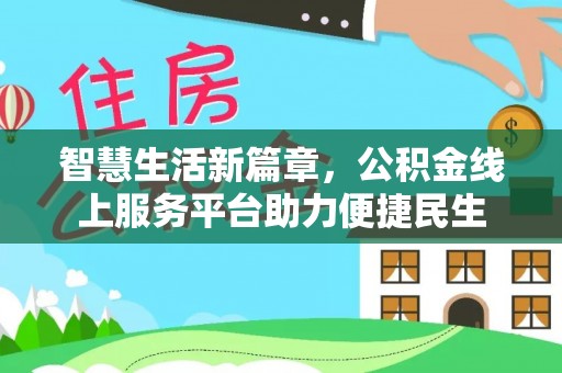 雁峰智慧生活新篇章，公积金线上服务平台助力便捷民生