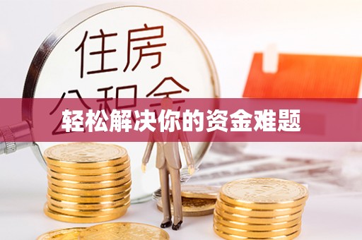 雁峰轻松解决你的资金难题