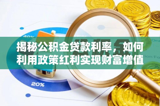 雁峰揭秘公积金贷款利率，如何利用政策红利实现财富增值