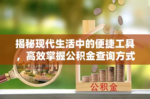 雁峰揭秘现代生活中的便捷工具，高效掌握公积金查询方式