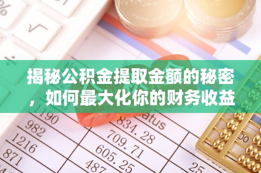 雁峰揭秘公积金提取金额的秘密，如何最大化你的财务收益