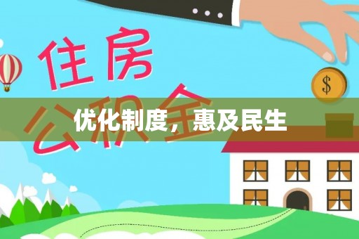 雁峰优化制度，惠及民生