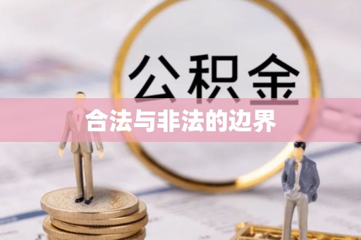 雁峰合法与非法的边界