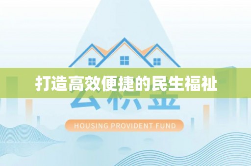 雁峰打造高效便捷的民生福祉