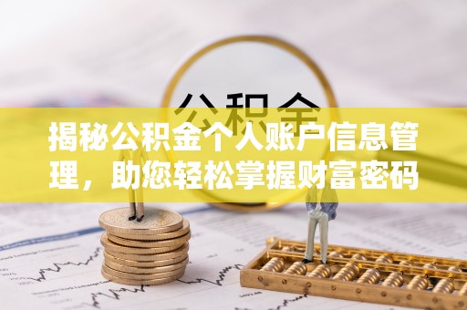 雁峰揭秘公积金个人账户信息管理，助您轻松掌握财富密码