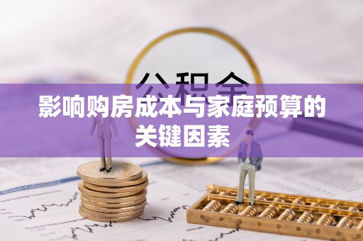 雁峰影响购房成本与家庭预算的关键因素