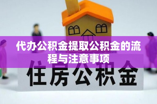 雁峰代办公积金提取公积金的流程与注意事项