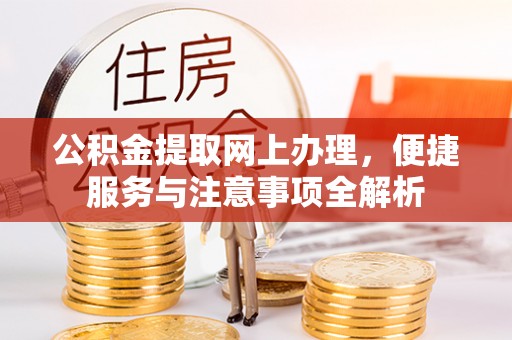 雁峰公积金提取网上办理，便捷服务与注意事项全解析