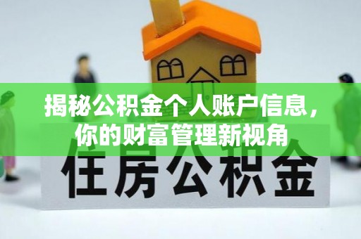 雁峰揭秘公积金个人账户信息，你的财富管理新视角