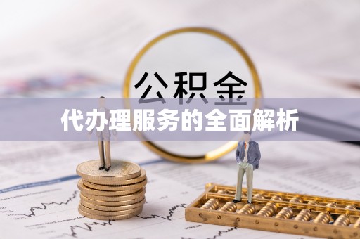 雁峰代办理服务的全面解析