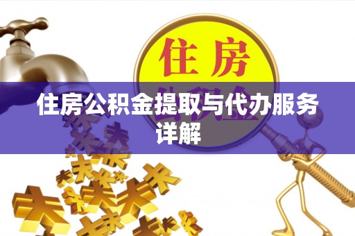 雁峰住房公积金提取与代办服务详解
