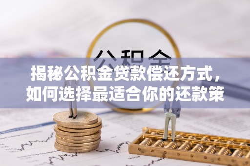 雁峰揭秘公积金贷款偿还方式，如何选择最适合你的还款策略
