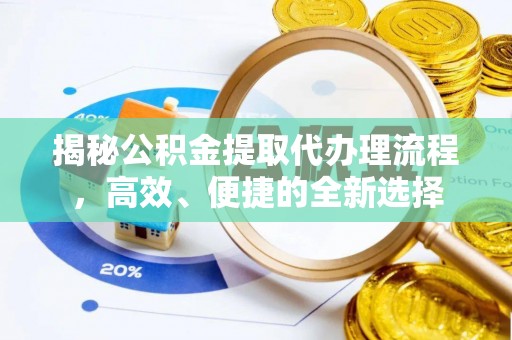 雁峰揭秘公积金提取代办理流程，高效、便捷的全新选择