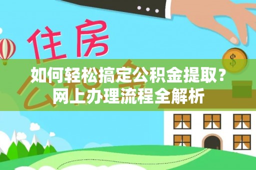 雁峰如何轻松搞定公积金提取？网上办理流程全解析