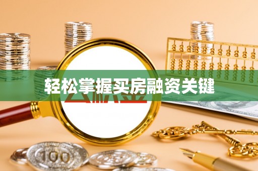 雁峰轻松掌握买房融资关键