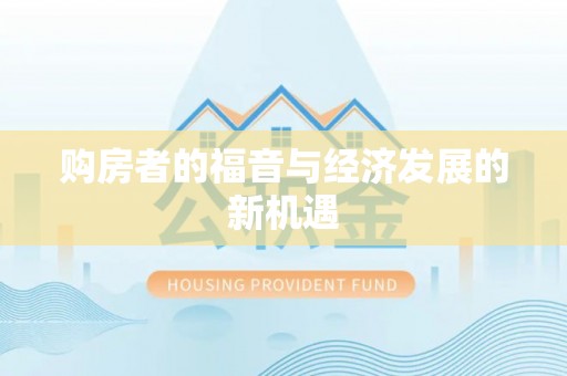 雁峰购房者的福音与经济发展的新机遇