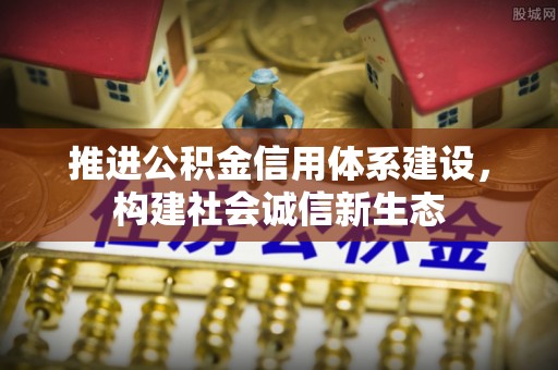 雁峰推进公积金信用体系建设，构建社会诚信新生态