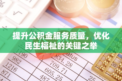 雁峰提升公积金服务质量，优化民生福祉的关键之举