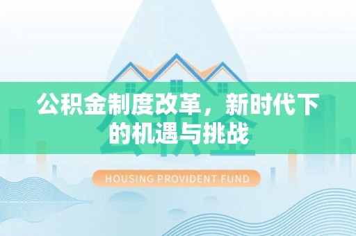 雁峰公积金制度改革，新时代下的机遇与挑战