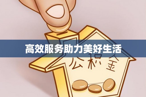 雁峰高效服务助力美好生活