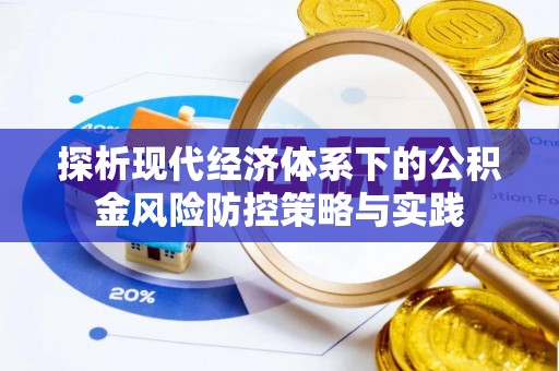 雁峰探析现代经济体系下的公积金风险防控策略与实践
