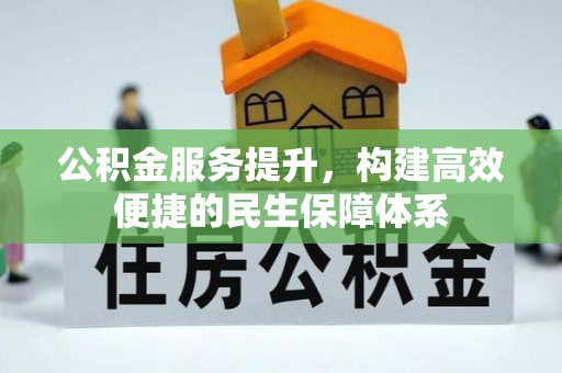 雁峰公积金服务提升，构建高效便捷的民生保障体系