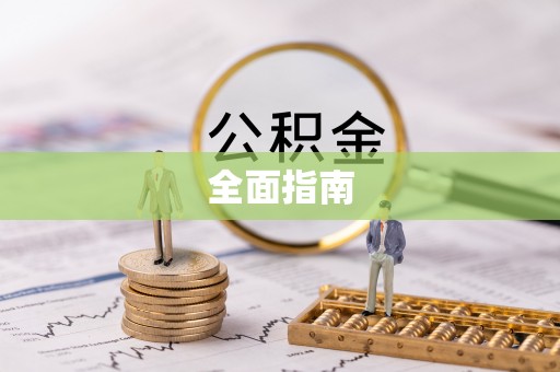 雁峰全面指南