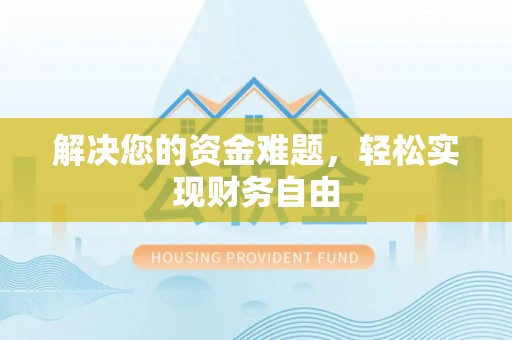 雁峰解决您的资金难题，轻松实现财务自由
