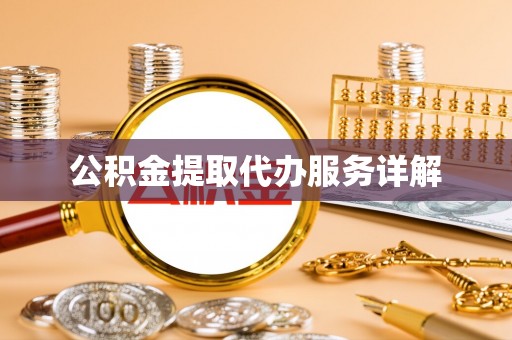 雁峰公积金提取代办服务详解