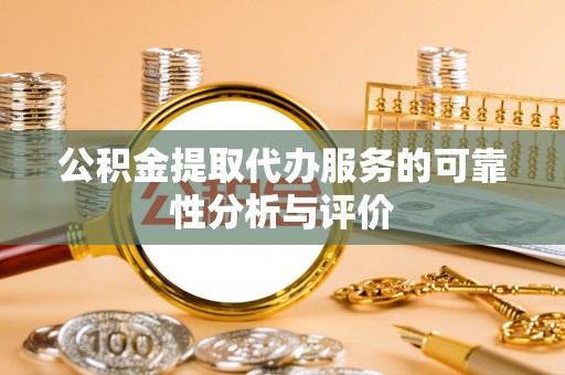 雁峰公积金提取代办服务的可靠性分析与评价