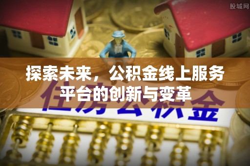雁峰探索未来，公积金线上服务平台的创新与变革