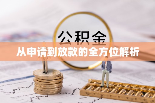 雁峰从申请到放款的全方位解析