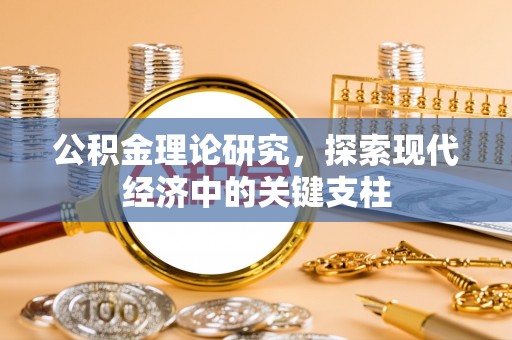 雁峰公积金理论研究，探索现代经济中的关键支柱