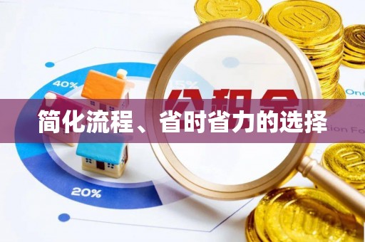 雁峰简化流程、省时省力的选择