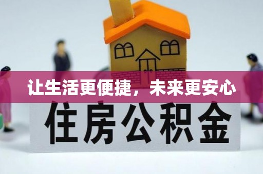 雁峰让生活更便捷，未来更安心