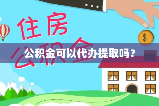 雁峰公积金可以代办提取吗？