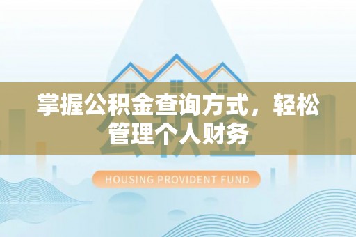 雁峰掌握公积金查询方式，轻松管理个人财务