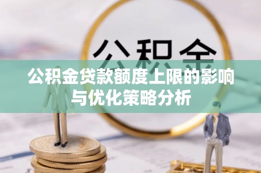 雁峰公积金贷款额度上限的影响与优化策略分析