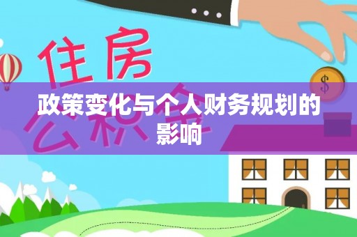 雁峰政策变化与个人财务规划的影响