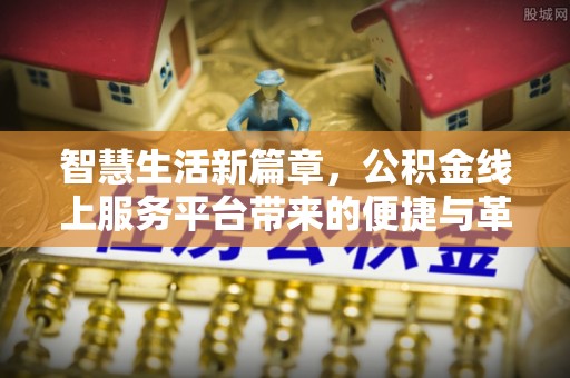 雁峰智慧生活新篇章，公积金线上服务平台带来的便捷与革新