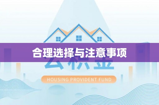 雁峰合理选择与注意事项