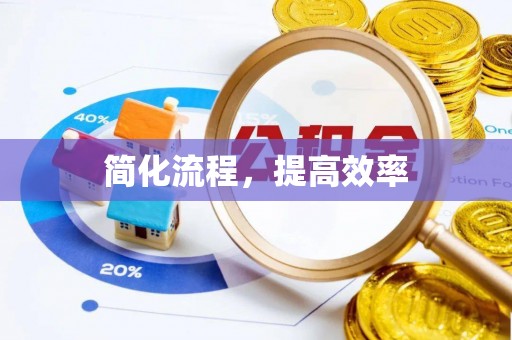雁峰简化流程，提高效率