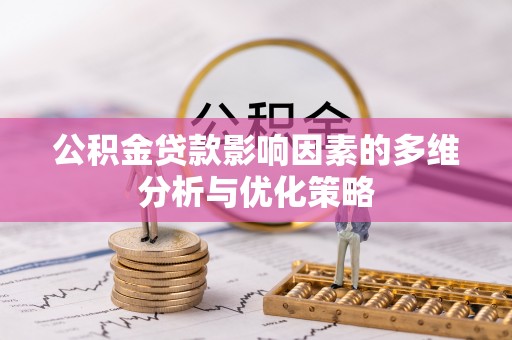 雁峰公积金贷款影响因素的多维分析与优化策略