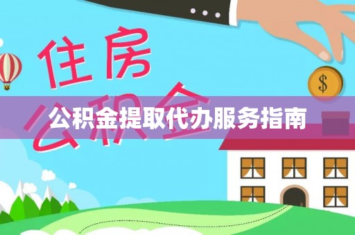 雁峰公积金提取代办服务指南